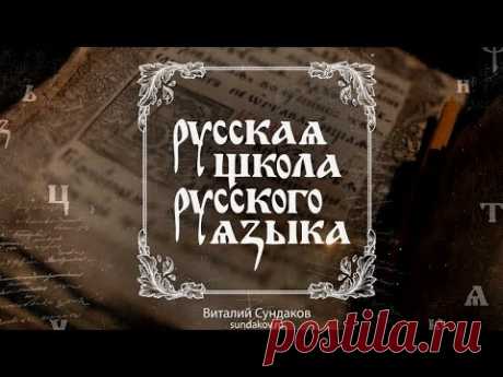 Русский язык - плазма жизни. О Русской школе Русского языка. Виталий Сундаков