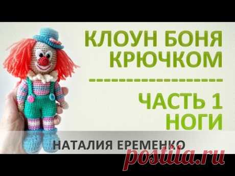 Клоун крючком // мастер-класс toyfabric