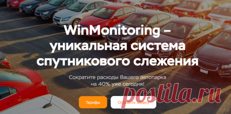 На данный момент спутниковое слежение представляет собой эффективный инструмент контроля над автомобилем, который активно применяют как обычные люди, так и предприниматели. Использование инновационных технологий позволяет круглосуточно следить за передвижением машины.

Популярная фирма «WinMonitoring» занимает ведущие позиции, предлагая собственным клиентам надежные решения, которые уже доказали собственную эффективность.