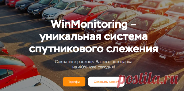 На данный момент спутниковое слежение представляет собой эффективный инструмент контроля над автомобилем, который активно применяют как обычные люди, так и предприниматели. Использование инновационных технологий позволяет круглосуточно следить за передвижением машины.

Популярная фирма «WinMonitoring» занимает ведущие позиции, предлагая собственным клиентам надежные решения, которые уже доказали собственную эффективность.