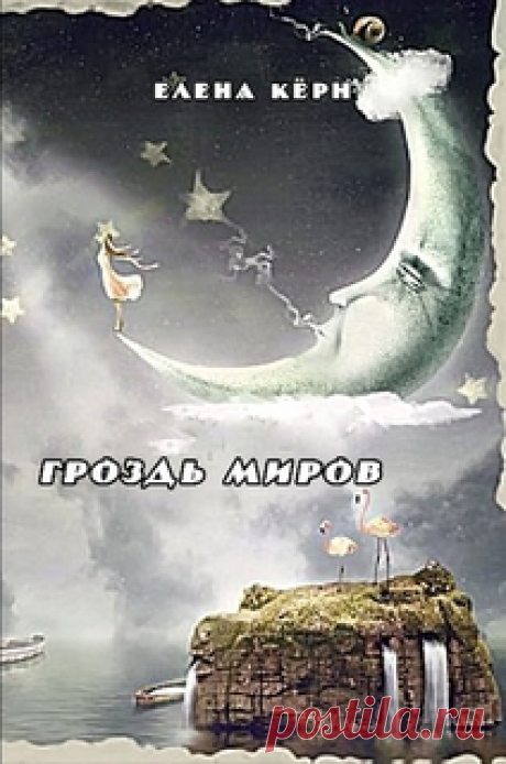 Жизнь - это череда взлётов и падений. И каждый из живущих учиться на правильности сделанных выводов и ложности своих шагов. Учитесь жить с широко раскрытыми глазами.

Можно приобрести на сайте или у меня
