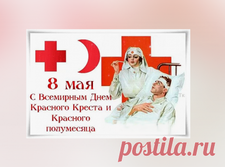 8 мая отмечается Международный день Красного Креста и Красного Полумесяца. Она оказывает помощь миллионам пострадавших по всему миру и трудятся в ней люди небезразличные к человеческой боли и страданиям.