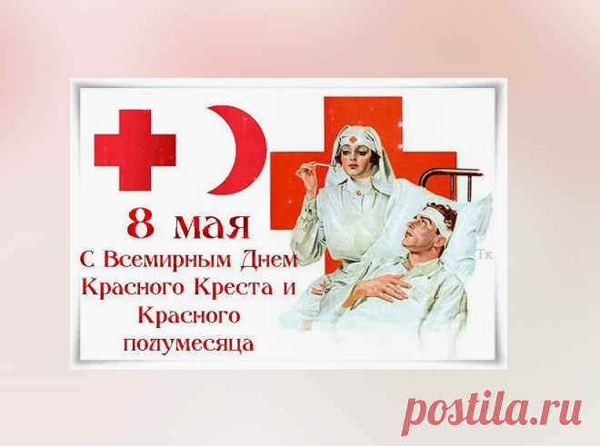 8 мая отмечается Международный день Красного Креста и Красного Полумесяца. Она оказывает помощь миллионам пострадавших по всему миру и трудятся в ней люди небезразличные к человеческой боли и страданиям.