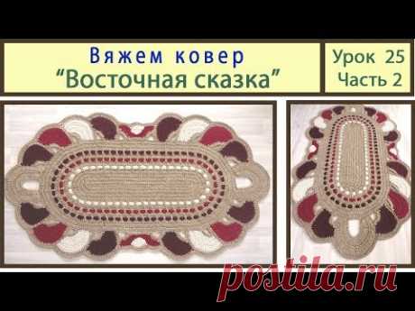 Вязание ковриков крючком. Вяжем ковер_Восточная сказка. Сrochet carpet. Урок 25 Часть 2