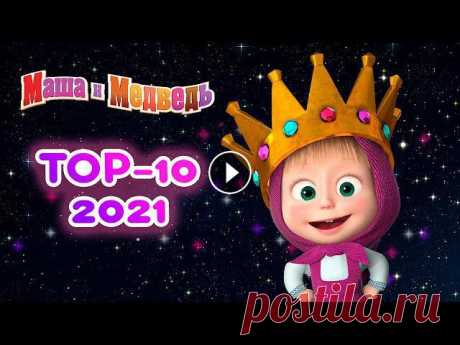 Маша и Медведь ????  ТОП 10 серий 2021! ???? Сборник лучших серий про Машу ???? Новый сезон! ???? ПРЕМЬЕРА ???? Танцуют все! (серия 94) ????❄️ Маша и Медведь ???? Все новые серии Маша и Медведь ???? Сборники серий ???? 00:00 Что-нибудь вкуснен...