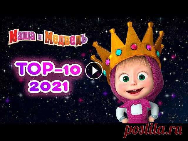 Маша и Медведь ????  ТОП 10 серий 2021! ???? Сборник лучших серий про Машу ???? Новый сезон! ???? ПРЕМЬЕРА ???? Танцуют все! (серия 94) ????❄️ Маша и Медведь ???? Все новые серии Маша и Медведь ???? Сборники серий ???? 00:00 Что-нибудь вкуснен...