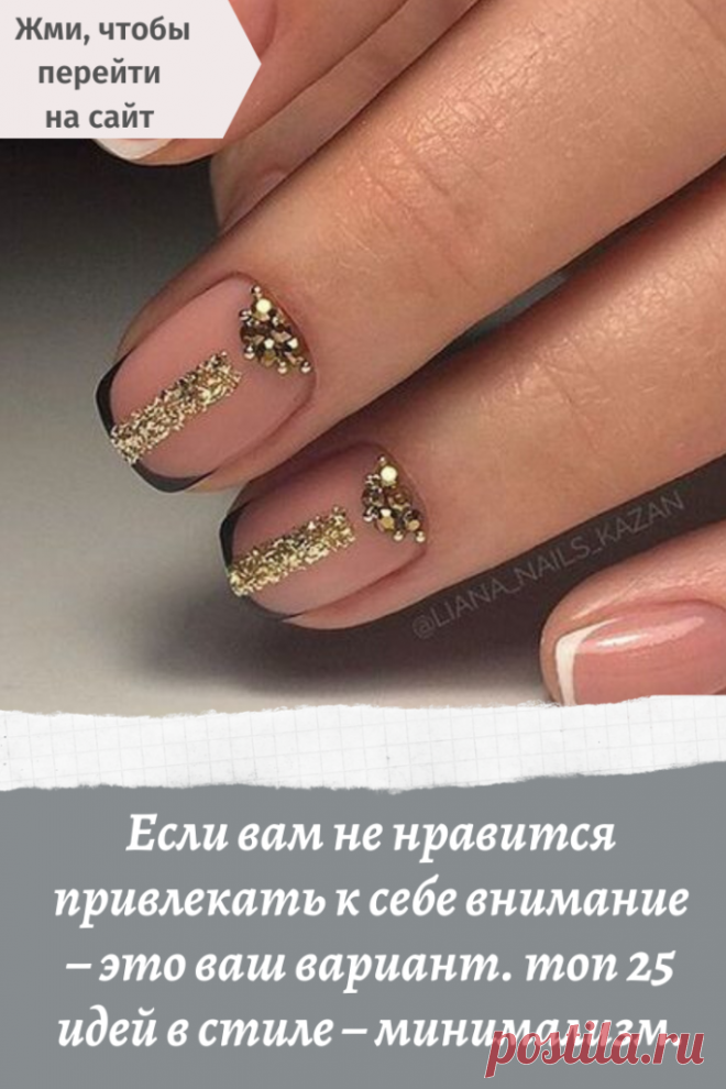 Если вам не нравится привлекать к себе внимание &#8211; это ваш вариант. Топ 25 идей в стиле &#8211; минимализм. &#8211; В Курсе Жизни