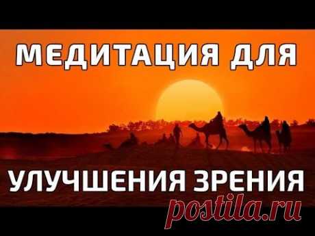 Медитативное упражнение для улучшения зрения «Бедуин»