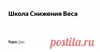 Школа Снижения Веса | Яндекс Дзен ☛Это авторский канал диетолога Инны Зориной.✦Более 15 лет практики✦Более 5000 клиентов из разных  стран мира✦Более 95% успешных результатов снижения веса★Хотите красивую фигуру и хорошее здоровье в любом возрасте? Подписывайтесь на мой канал, чтобы быть всегда в отличной форме!
▶ Реальные способы похудения
▶ Очищение и омоложение организма