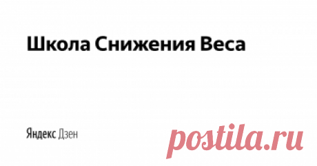 Школа Снижения Веса | Яндекс Дзен ☛Это авторский канал диетолога Инны Зориной.✦Более 15 лет практики✦Более 5000 клиентов из разных  стран мира✦Более 95% успешных результатов снижения веса★Хотите красивую фигуру и хорошее здоровье в любом возрасте? Подписывайтесь на мой канал, чтобы быть всегда в отличной форме!
▶ Реальные способы похудения
▶ Очищение и омоложение организма