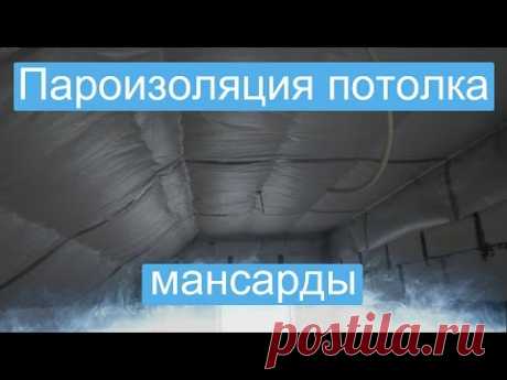 Пароизоляция потолка мансарды