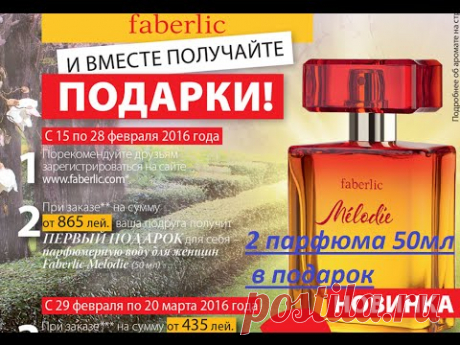Яркая сладкоголосая мелодия нового аромата Mélodie, напетая звонким фруктовым трио из нот яблока, груши и клубники, переплетается с лирическими аккордами магнолии и франжипани. Глубокие ноты пачули, сорбета и пралине в шлейфе подхватывают мотив, превращая его в волшебную симфонию.
Только в 3 периоде (с 15 по 28 февраля 2016 года) зарегистрируйтесь на сайте www.faberlic.com или предложите сделать это вашим друзьям и получите в подарок два флакона аромата.