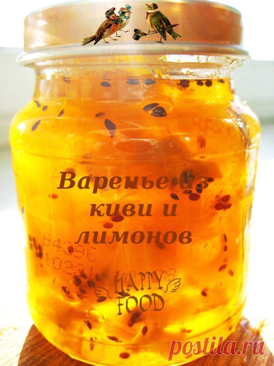 Варенье зимнее из киви и лимонов киви 1 кг... / Еда и напитки / рецепты / Pinme.ru