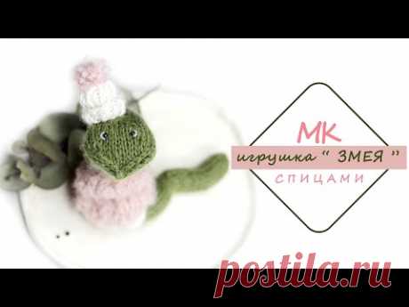 Игрушка ЗМЕЯ спицами! ПРОСТО!