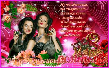Плейкаст «За нас,красивых!» Автор плейкаста: Галя.Бухменова. Тема: Праздники. Когда: 07.03.2017.