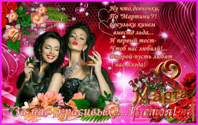 Плейкаст «За нас,красивых!» Автор плейкаста: Галя.Бухменова. Тема: Праздники. Когда: 07.03.2017.