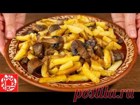 Жареная Картошка с Грибами. Как пожарить картошку, чтобы просили еще.
