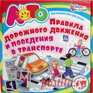 Безопасность и здоровье ребенка всегда стоят на первом месте для каждого ответственного родителя. Но важно не только следить за своими детьми, но и научить их самостоятельно не попадать в неприятности. С каждым годом транспорта на наших улицах становится всё больше и больше, поэтому знание ПДД жизненно необходимо каждому малышу. Это лото со стихами и картинками.