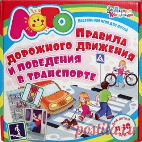 Безопасность и здоровье ребенка всегда стоят на первом месте для каждого ответственного родителя. Но важно не только следить за своими детьми, но и научить их самостоятельно не попадать в неприятности. С каждым годом транспорта на наших улицах становится всё больше и больше, поэтому знание ПДД жизненно необходимо каждому малышу. Это лото со стихами и картинками.