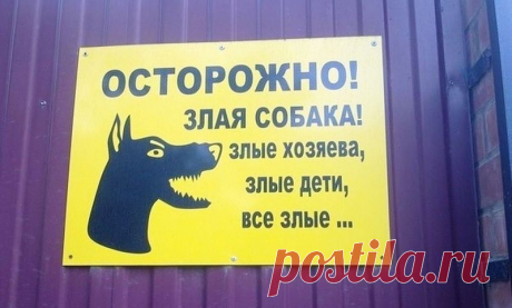 Осторожно посторонним вход воспрещен