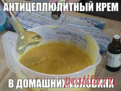 ДОМАШНИЙ РЕЦЕПТ АНТИЦЕЛЛЮЛИТНОГО КРЕМА

Крем может избавить от целлюлита!? Никогда бы не поверила... Пока не проверила на себе! Этот чудный рецептик подсказала знакомая! Теперь моя попка просто загляденье!
Попробуйте, ГАРАНТИРУЮ, результат Вас очень обрадует!
Продолжение в группе — ok.ru/group/51853341098114
•••