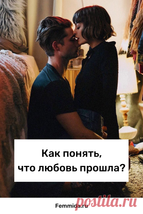 Как понять, что любовь прошла?