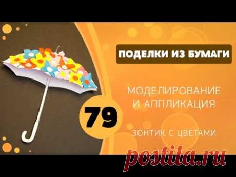 Поделки из бумаги 79 - Моделирование. Зонтик с цветами