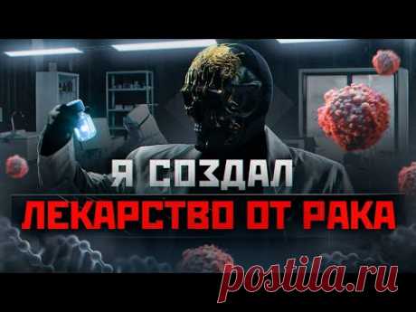 Я создал лекарство от рака.