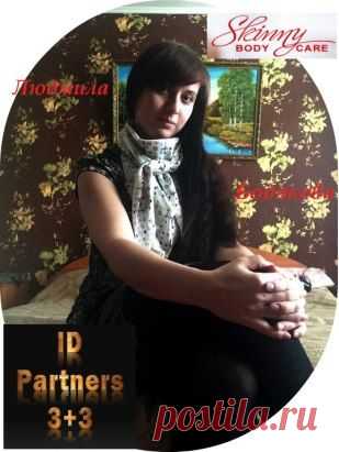 Я не работаю на"дядю". Не бегу каждый день на работу ! Я бросила эту вредную привычку чуть больше года назад! У меня теперь другая привычка, РАБОТАТЬ В РАДОСТЬ НА СЕБЯ ЛЮБИМУЮ! Исполнять свои желания и мечты! Я работаю дома, в интернете! Скайп mila.bodyakova