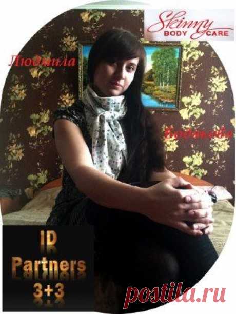 Я не работаю на&quot;дядю&quot;. Не бегу каждый день на работу ! Я бросила эту вредную привычку чуть больше года назад! У меня теперь другая привычка, РАБОТАТЬ В РАДОСТЬ НА СЕБЯ ЛЮБИМУЮ! Исполнять свои желания и мечты! Я работаю дома, в интернете! Скайп mila.bodyakova