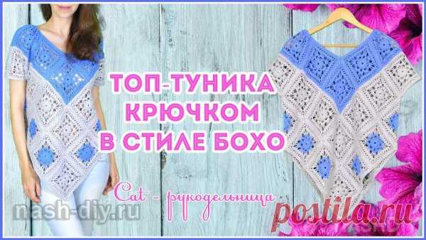 Шикарная вязаная двухцветная туника в стиле Бохо из больших квадратных мотивов Шикарная вязаная двухцветная туника в стиле Бохо из больших квадратных мотивов​​​​Вяжем красивый топ в свободном стиле (оверсайз) из ажурных квадратных мотивов. Размер мотива 13*13 см. Мотивы сшиваются между собой швейными нитками. Топ имеет необычный крой и нестандартное сочетание цветов. Вязать