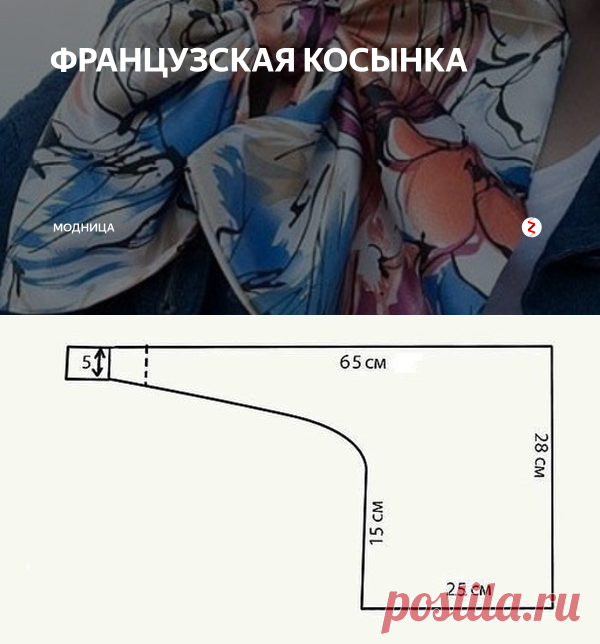 ФРАНЦУЗСКАЯ КОСЫНКА | модница | Яндекс Дзен