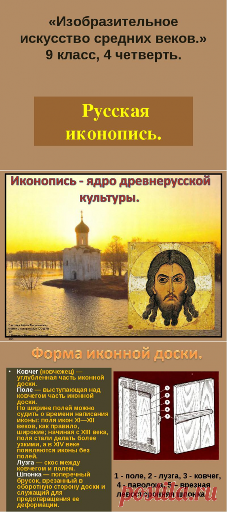 Ковчег (ковчежец) — углубленная часть иконной доски. Поле — выступающая над ковчегом часть иконной доски. По ширине полей можно судить о времени написания иконы: поля икон xi—xii веков, как правило, широкие;