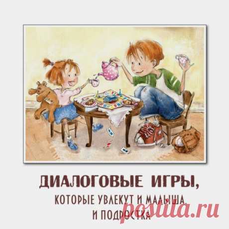 Моей дочери не повезло, она родилась у "психички". Так ученики младших классов называли школьного психолога. Я тестировала на Сашке все тогда новые методики: Монтессори, Зайцева, Штайнера. А ещё мы играли в диалоговые игры. Постоянно.

Логика, память, внимание, воображение, словарный запас – всё включается, работает и развивается. Проверено на девочке, которой в мае стукнет двадцать:). Кроме того, это невероятно увлекательно. Попробуйте. Играть можно вдвоем или командами. ...