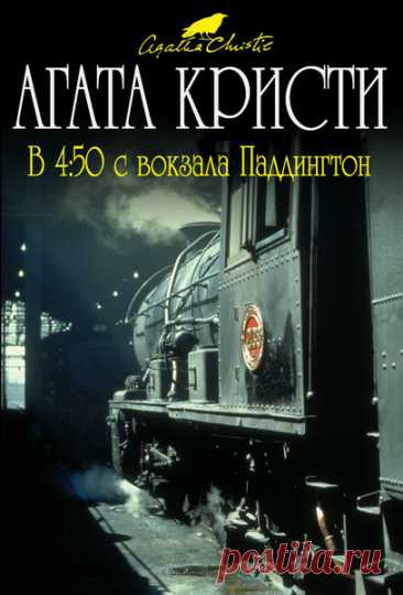 ►▒"В 4-50 с вокзала Паддингтон" Агата Кристи Мисс Макгилликадди, пожилая дама, рассказывает своей подруге, что видела из окна поезда во время стоянки ужасную сцену: в окне вагона встречного поезда мужчина задушил молодую женщину. Поезда разъехались, а мисс Макгилликадди, чтобы понять, галлюцинация это или нет, остается рассчитывать только на помощь подруги. Но подруга-то не простая, ведь зовут ее – мисс Джейн Марпл!  // Читает Галина Чигинская. Классический детектив. ⌚️07:...