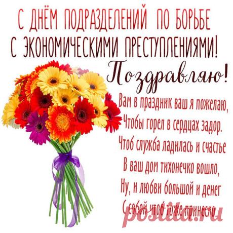 Поздравляю с Днём службы ОБЭП. Желаю строго следить за порядком вращения денежных средств. Желаю никогда не поддаваться на провокации. Желаю достойно нести свою службу. Желаю иметь в своей жизни верную любовь, настоящую дружбу, хороший достаток и счастливый билет в любое направление. Открытки на День подразделений по борьбе с экономическими преступлениями!