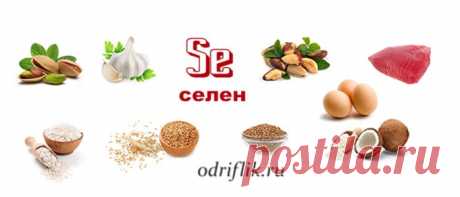 Полезные свойства селена | odriflik
