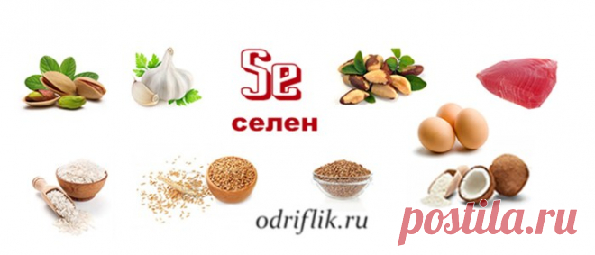 Полезные свойства селена | odriflik