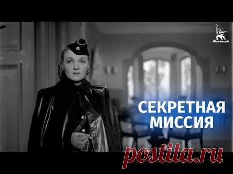 Секретная миссия (реж. Михаил Ромм, шпионская драма, 1950)