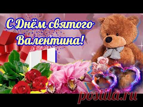 С Днём Святого Валентина для тебя Открытка с 14 февраля Поздравления и пожелания Музыкальный подарок - YouTube