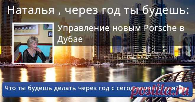 Что ты будешь делать через год с сегодняшнего дня? Хочешь отправиться в путешествие в будущее? Что ты будешь делать ровно через 365 дней? Мы расскажем тебе! Нажми сюда!