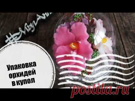 (109) Как упаковать орхидею из мыла в купол | Мыловарение | Подарок девушке | #МылАнна - YouTube