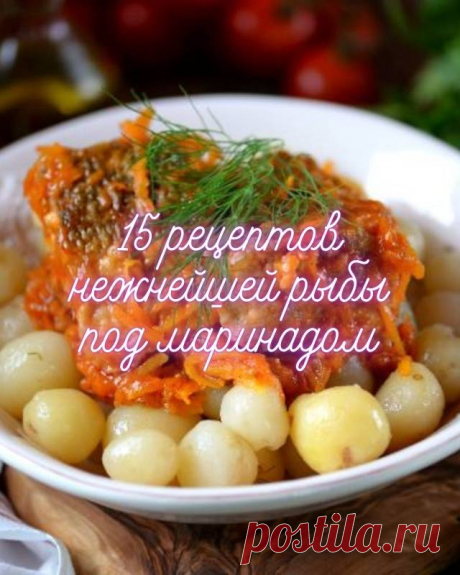 15 рецептов нежнейшей рыбы под маринадом — MOJAKUHNJA.ru