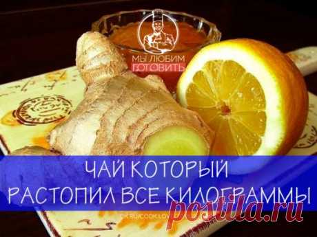 Не поленитесь, результат вас не заставит ждать)
1.5 л. кипятка
2 ст. л. крупно нарезанного свежего имбиря
1 дес. ложка листового зеленого чая
2 ст. л. сока свежего лимона
1 дес. л. свежего меда
Мята по желанию, но именно она смягчает остроту имбиря
1. Имбирь нарезать крупно
2. В термосе соединить все ингредиенты и залить кипятком, плотно закрыть термос и перемешать. Оставить настаиваться 30 мин. и можно пить
Рекомендуют 1.5 л. чая выпивать в течение всего дня, хотя можно и заменять утренний ко