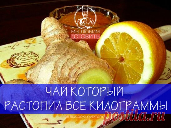 Не поленитесь, результат вас не заставит ждать)
1.5 л. кипятка
2 ст. л. крупно нарезанного свежего имбиря
1 дес. ложка листового зеленого чая
2 ст. л. сока свежего лимона
1 дес. л. свежего меда
Мята по желанию, но именно она смягчает остроту имбиря
1. Имбирь нарезать крупно
2. В термосе соединить все ингредиенты и залить кипятком, плотно закрыть термос и перемешать. Оставить настаиваться 30 мин. и можно пить
Рекомендуют 1.5 л. чая выпивать в течение всего дня, хотя можно и заменять утренний ко