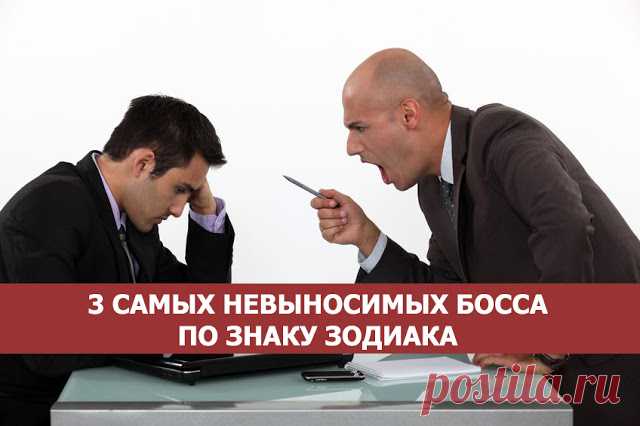 3 самых невыносимых босса по знаку зодиака