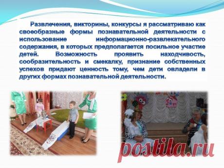 Развлечения, викторины, конкурсы я рассматриваю как своеобразные формы - Презентация 230965-27