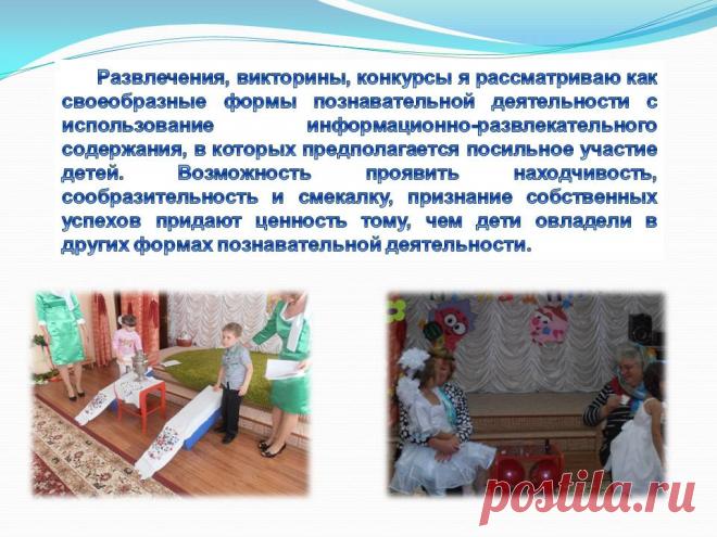 Развлечения, викторины, конкурсы я рассматриваю как своеобразные формы - Презентация 230965-27