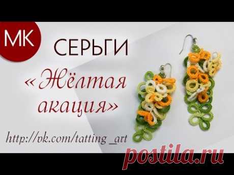 Копия видео "МК Серьги фриволите "Жёлтая акация" // Схема и процесс" (перезалив)