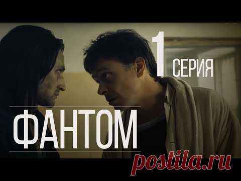 ФАНТОМ. СЕРИЯ 1. ПРЕМЬЕРА 2019!